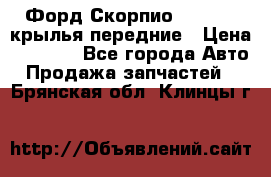 Форд Скорпио2 1994-98 крылья передние › Цена ­ 2 500 - Все города Авто » Продажа запчастей   . Брянская обл.,Клинцы г.